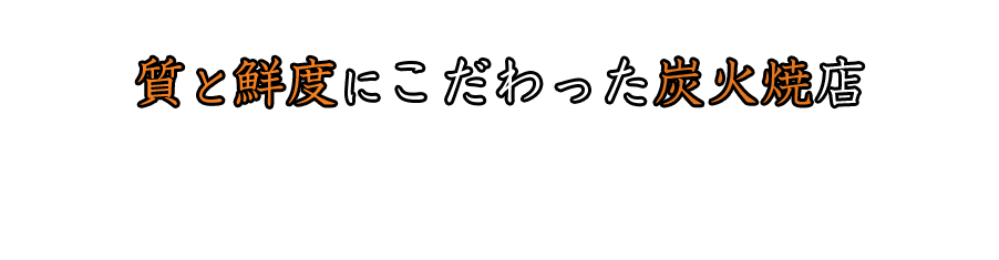 肉の質と鮮度にこだわった炭火焼店